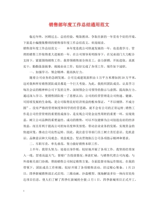 销售部年度工作总结通用范文 