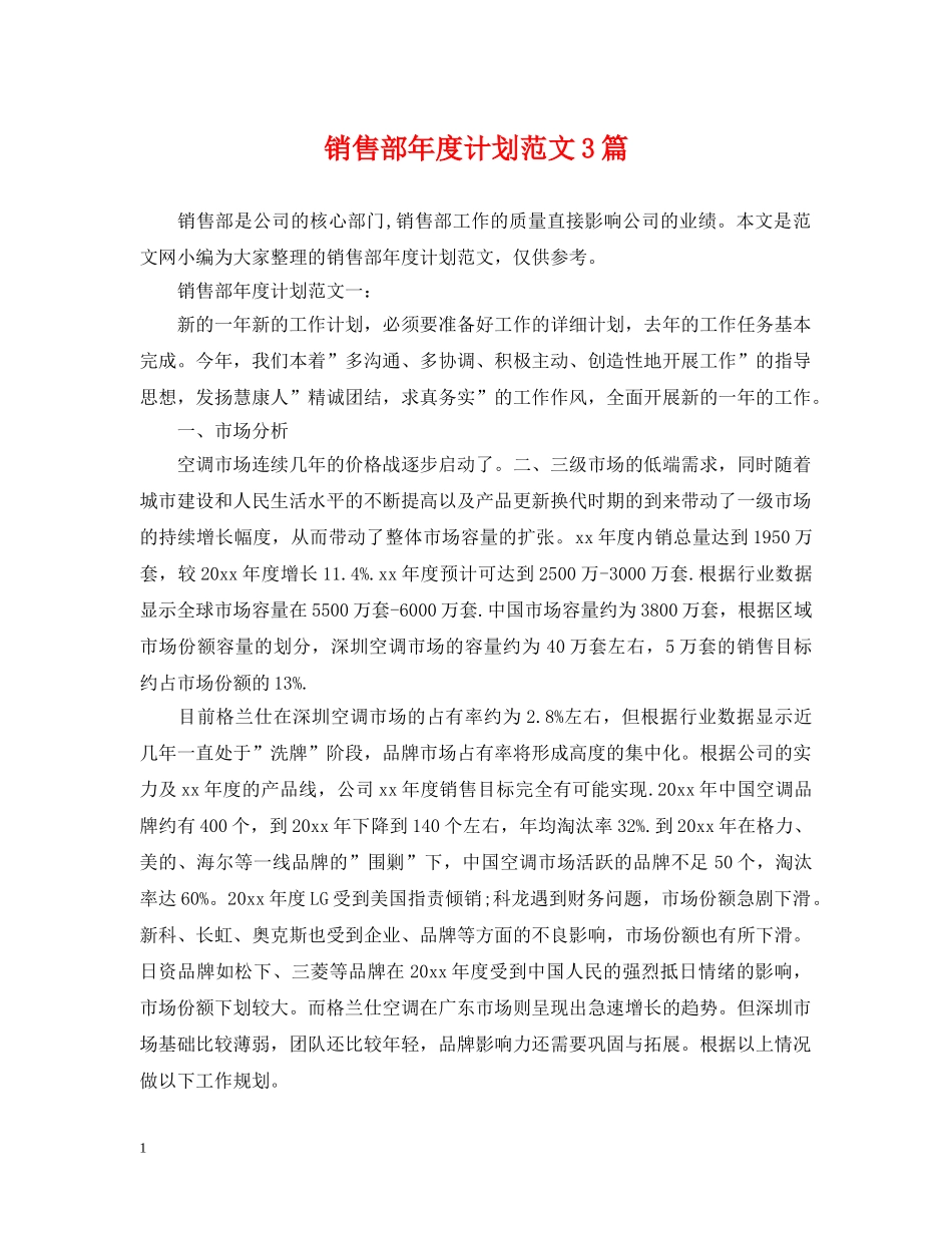 销售部年度计划范文3篇 _第1页