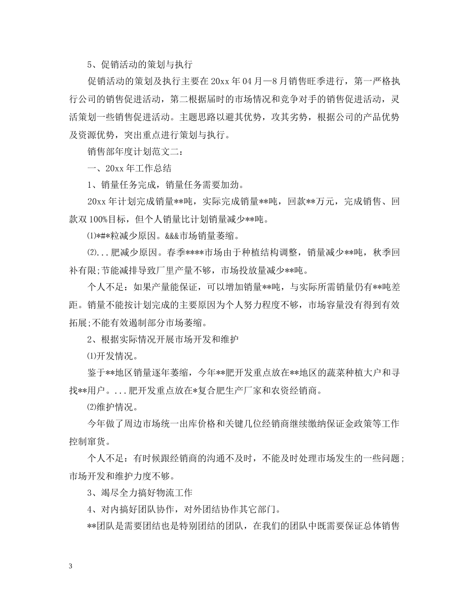 销售部年度计划范文3篇 _第3页