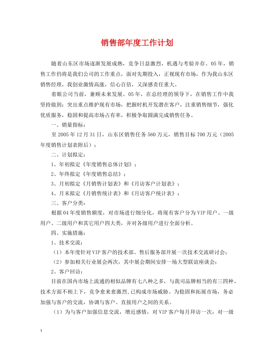 销售部年度工作计划 _第1页