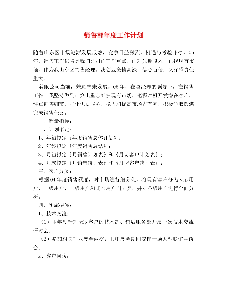 销售部年度工作计划 (2) _第1页