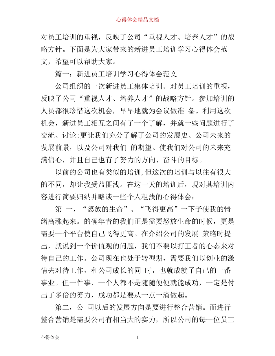 新进员工培训学习心得体会范文3篇_第1页