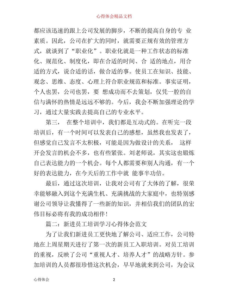 新进员工培训学习心得体会范文3篇_第2页
