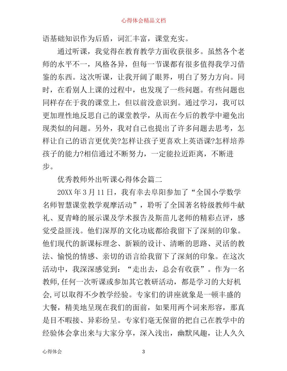 优秀教师外出听课心得体会_第3页