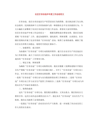 社区打非治违半年度工作总结范文