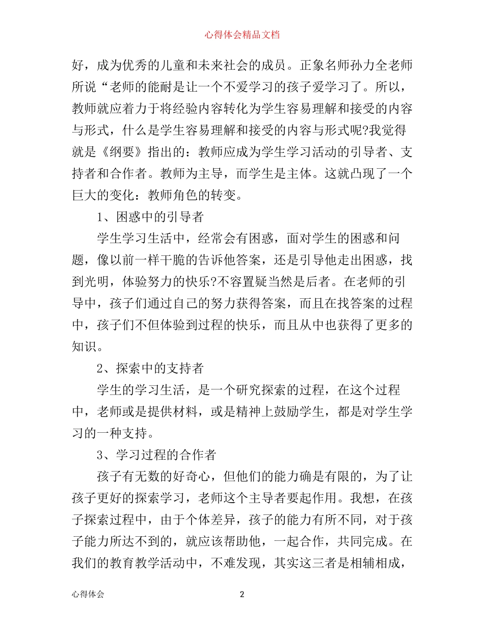 小学骨干教师培训学习心得体会_第2页