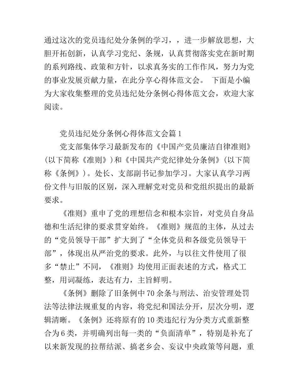 党员违纪处分条例心得体范文会_第1页