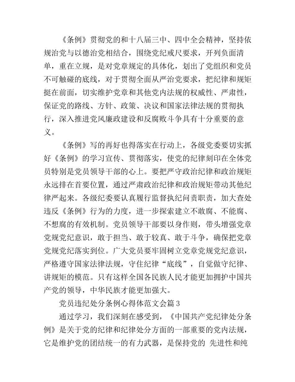 党员违纪处分条例心得体范文会_第3页