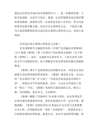 党员违纪处分条例心得体范文会
