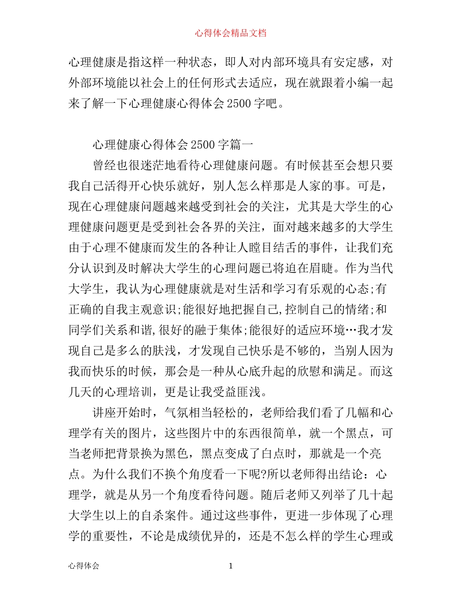 心理健康心得体会2500字_第1页