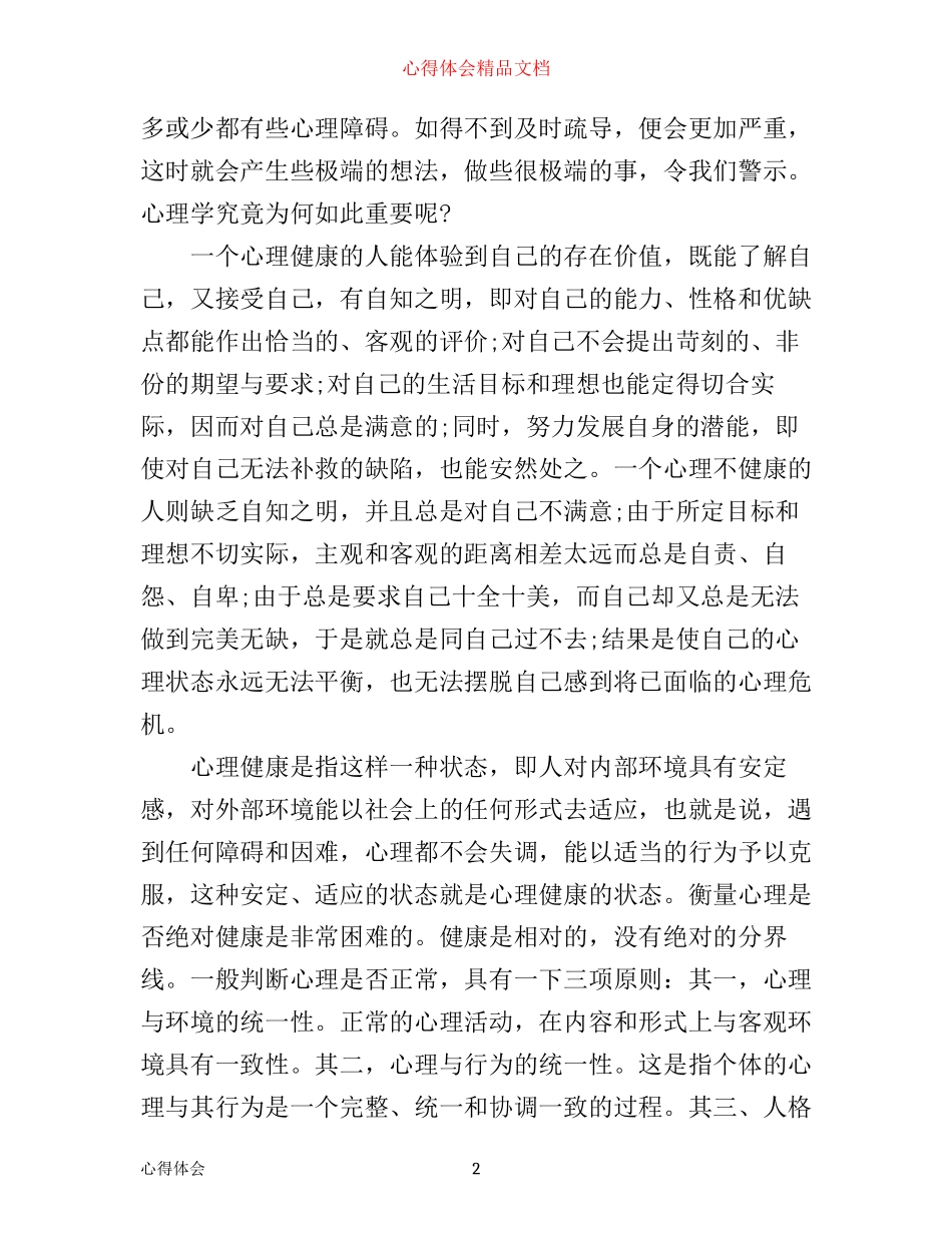心理健康心得体会2500字_第2页