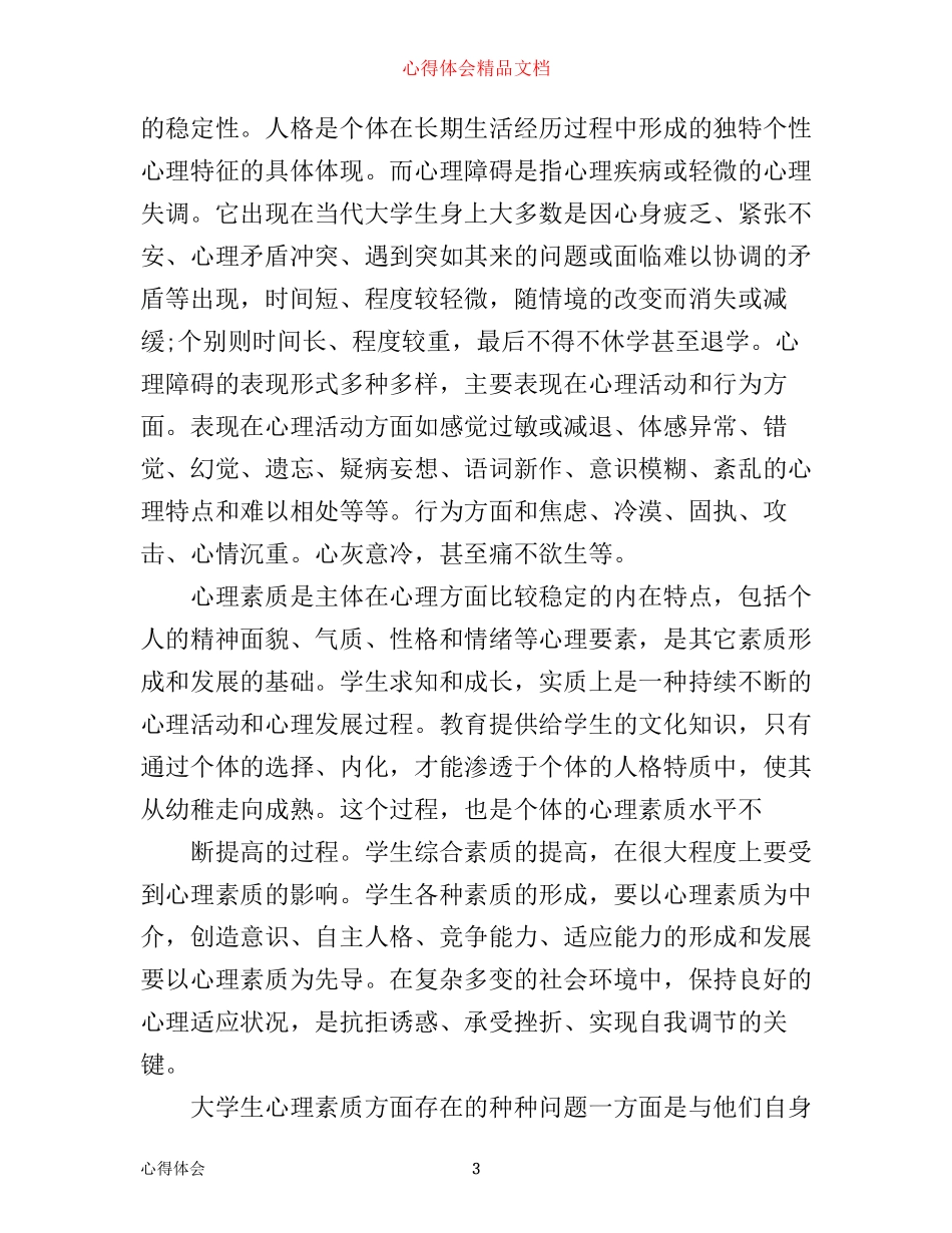 心理健康心得体会2500字_第3页