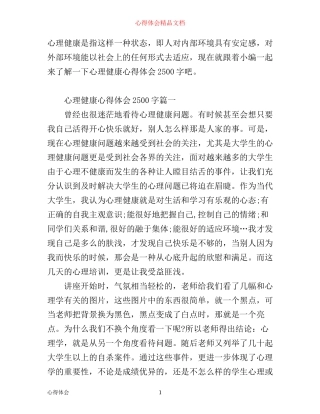 心理健康心得体会2500字