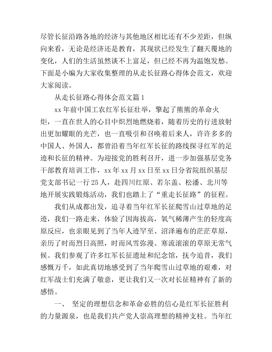 从走长征路心得体会范文_第1页