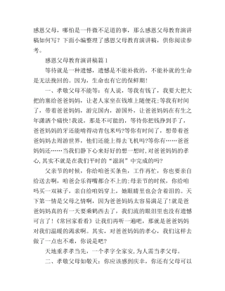 感恩父母教育演讲稿3篇