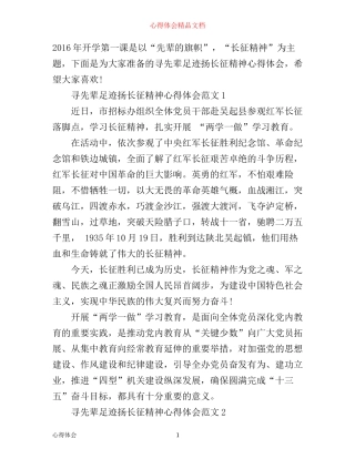寻先辈足迹扬长征精神心得体会