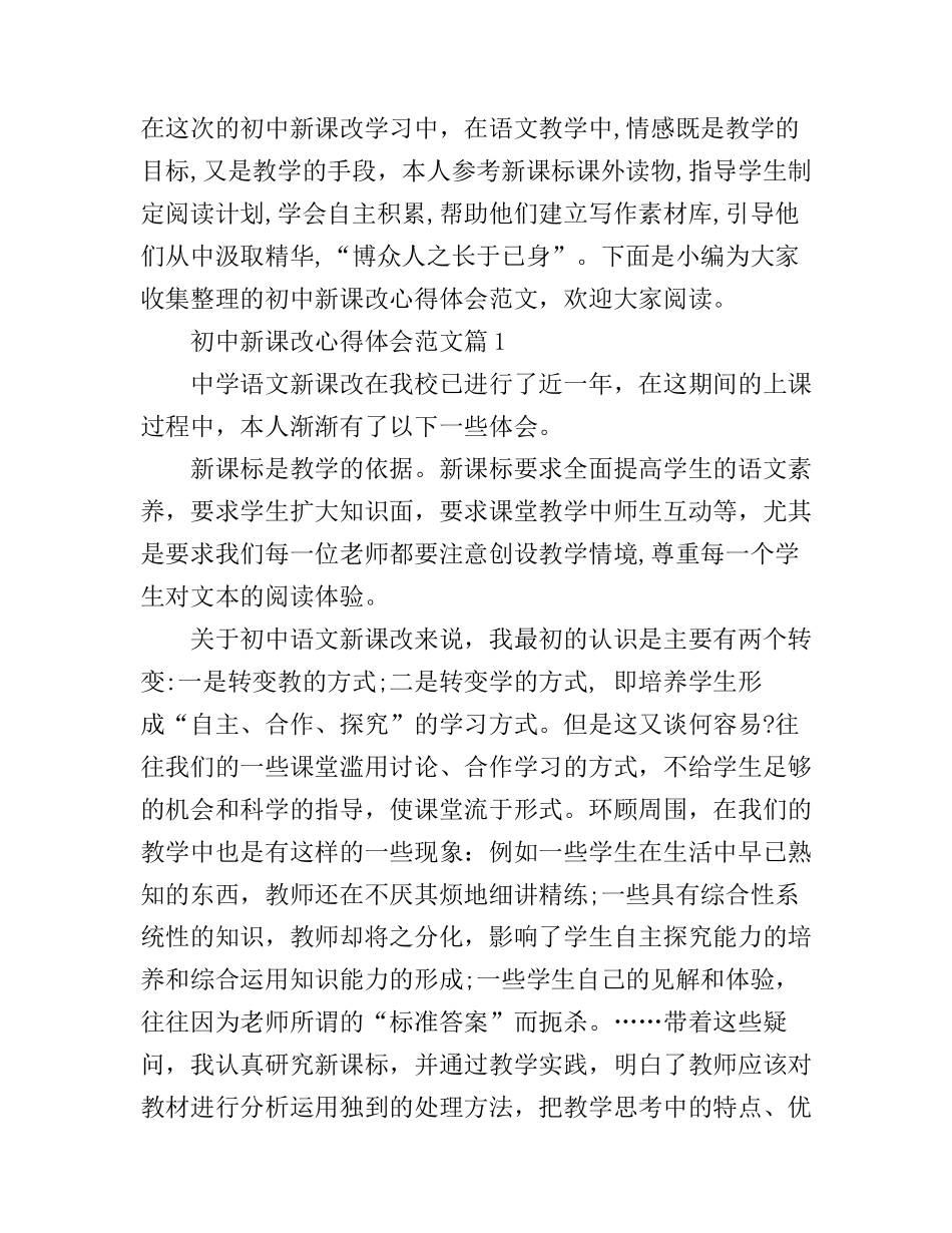 初中新课改心得体会范文_第1页