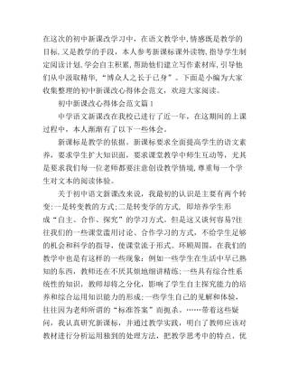 初中新课改心得体会范文
