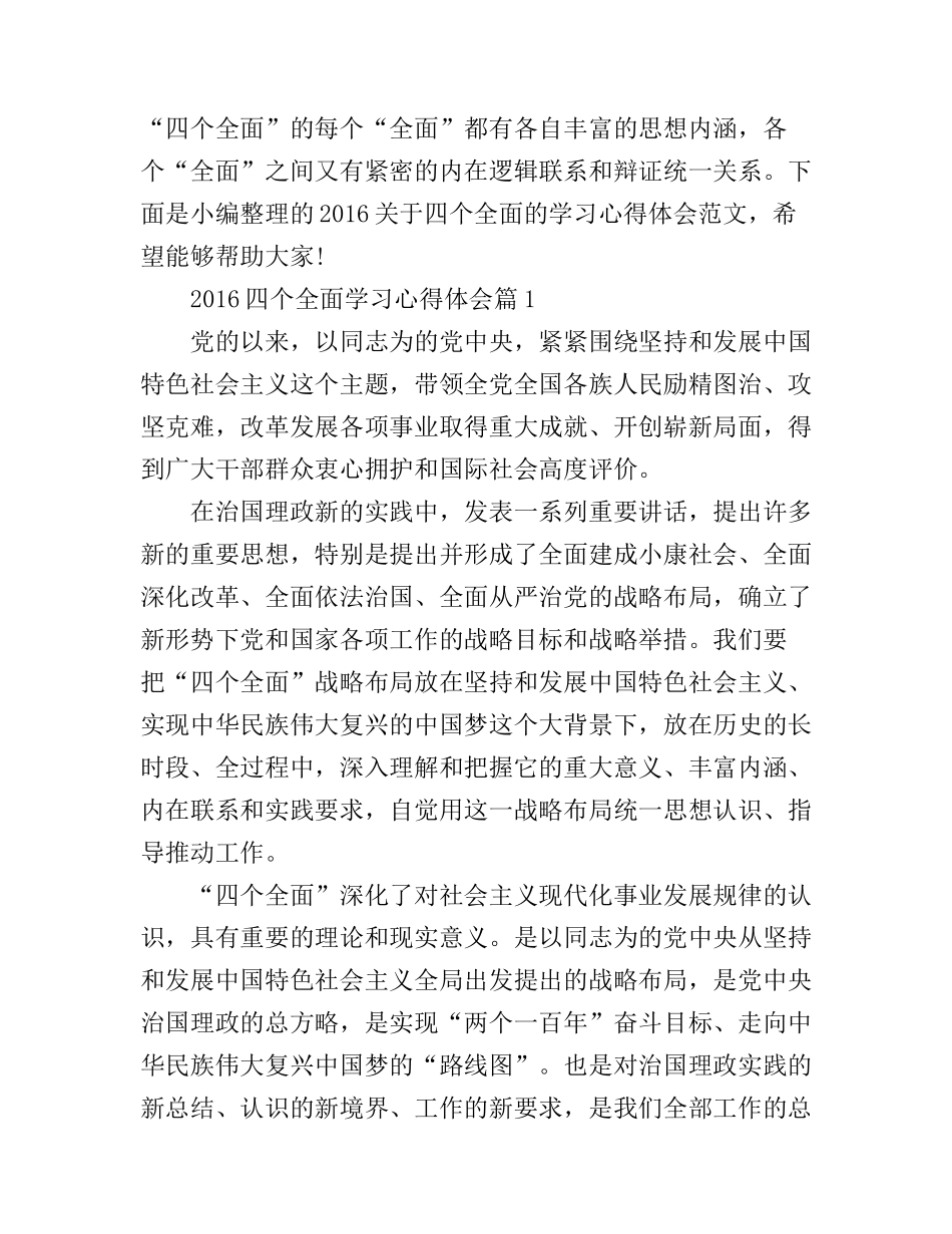 2016四个全面学习心得体会范文_第1页