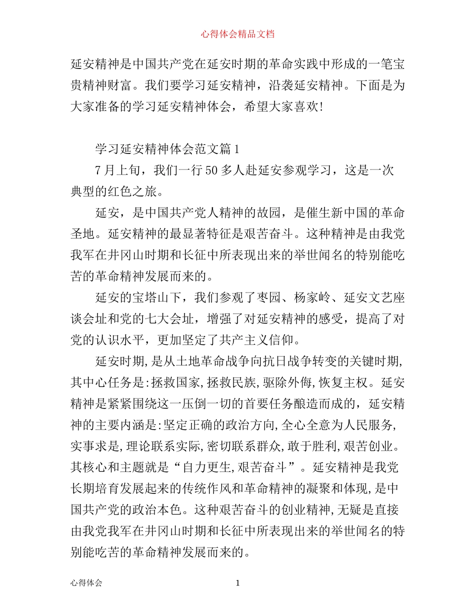 学习延安精神体会_延安精神学习心得_第1页