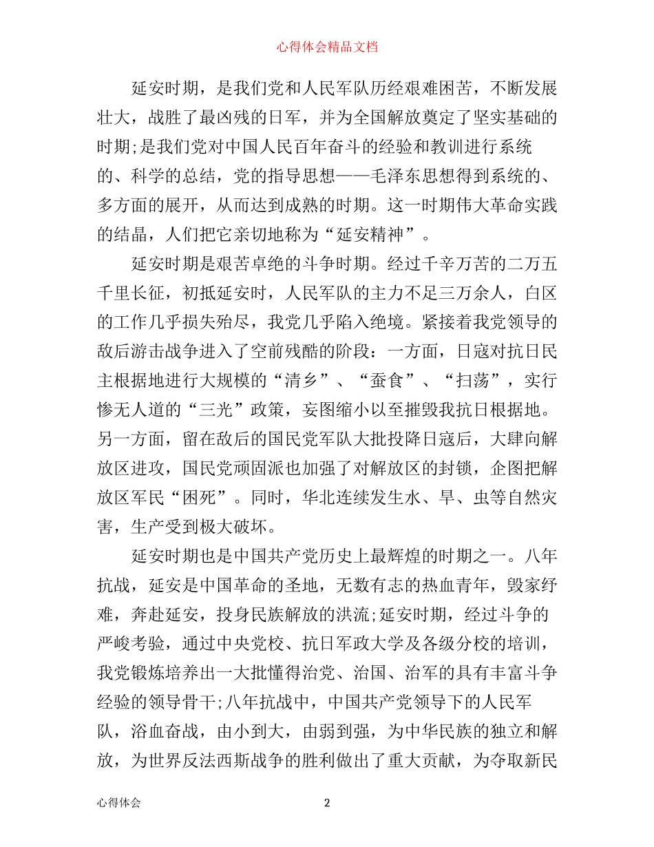 学习延安精神体会_延安精神学习心得_第2页