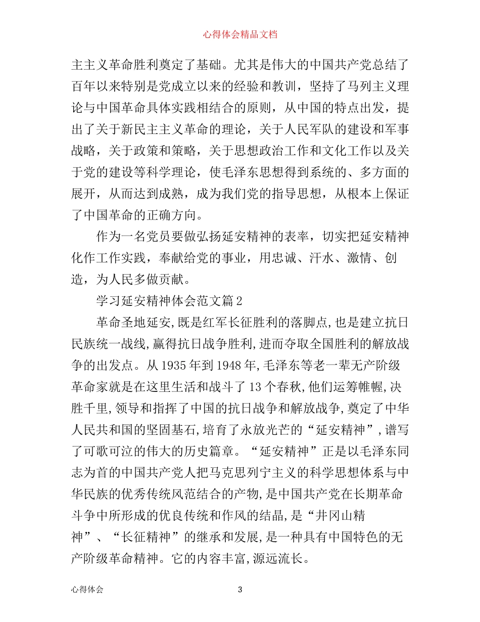 学习延安精神体会_延安精神学习心得_第3页