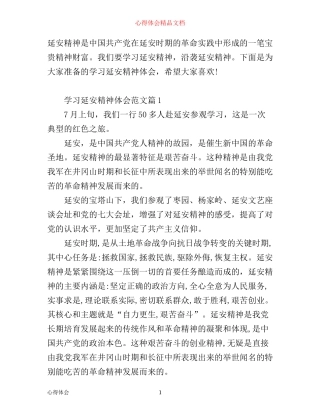 学习延安精神体会_延安精神学习心得