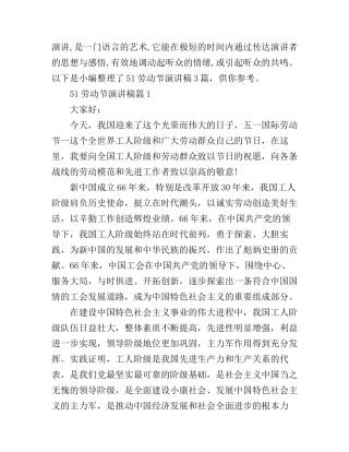 51劳动节演讲稿最新3篇