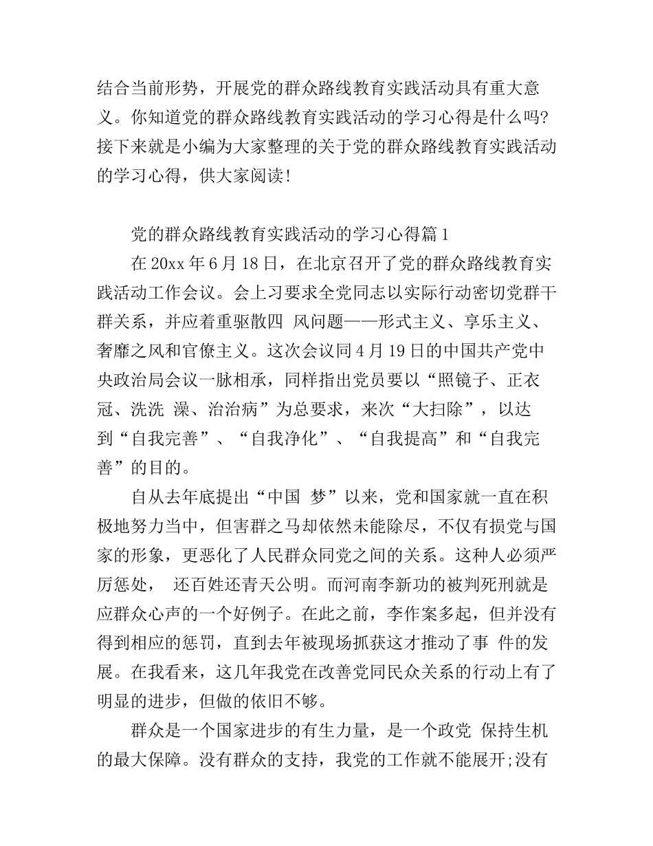 党的群众路线教育实践活动的学习心得_第1页