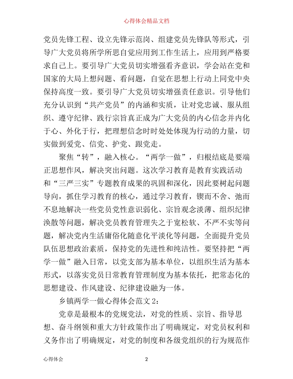 乡镇两学一做心得体会4篇_第2页