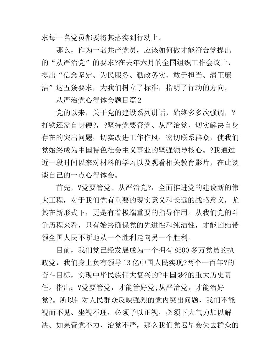 从严治党心得体会题目_第3页