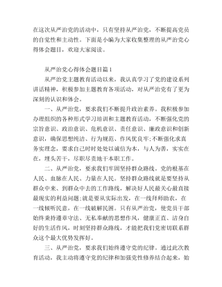 从严治党心得体会题目