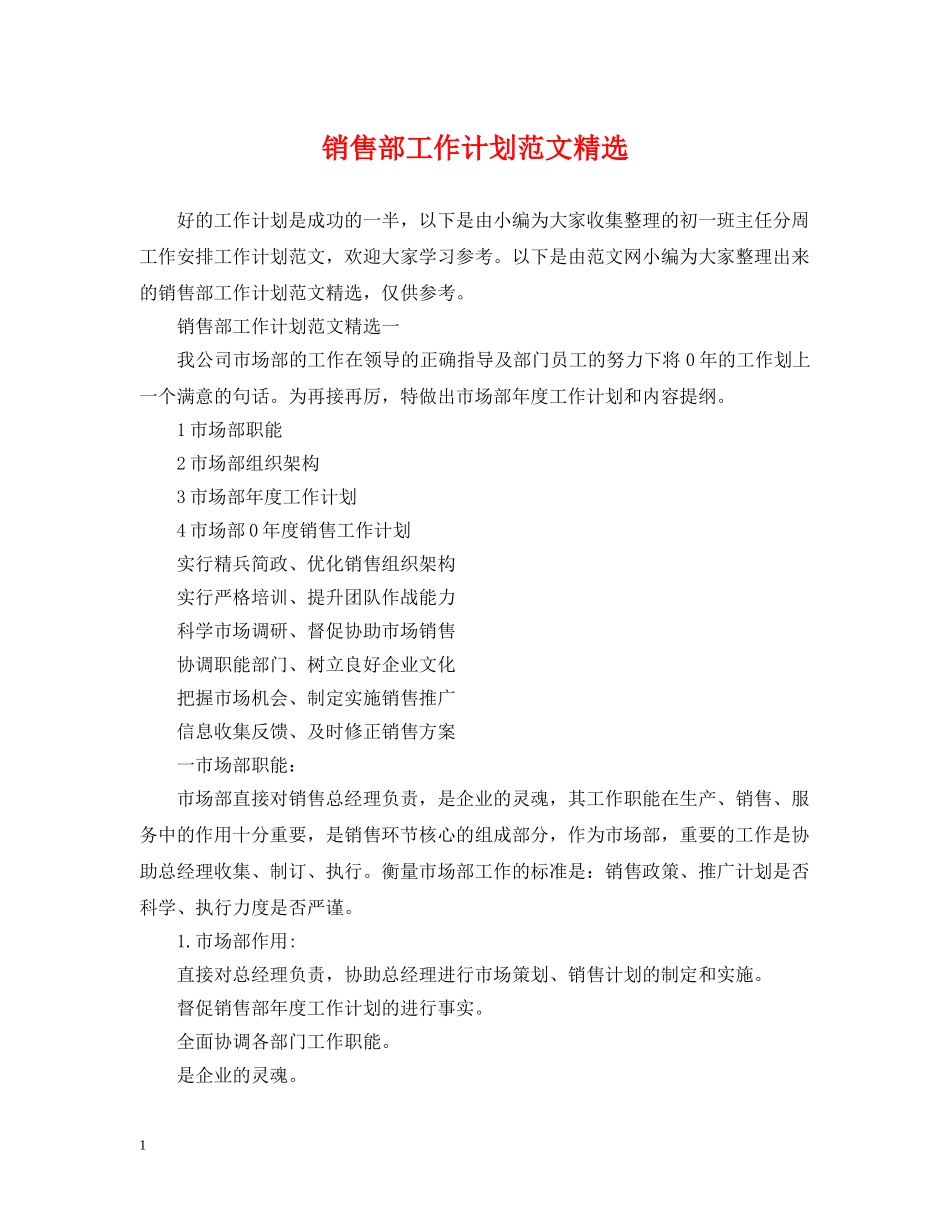 销售部工作计划范文精选 _第1页