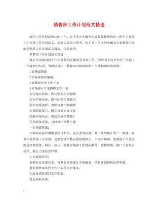 销售部工作计划范文精选 