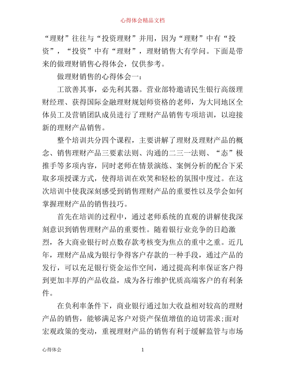 做理财销售的心得体会_第1页