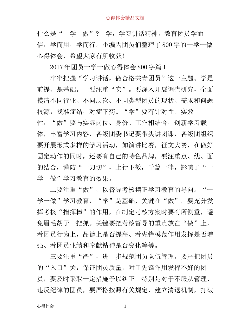 年团员一学一做心得体会800字_第1页