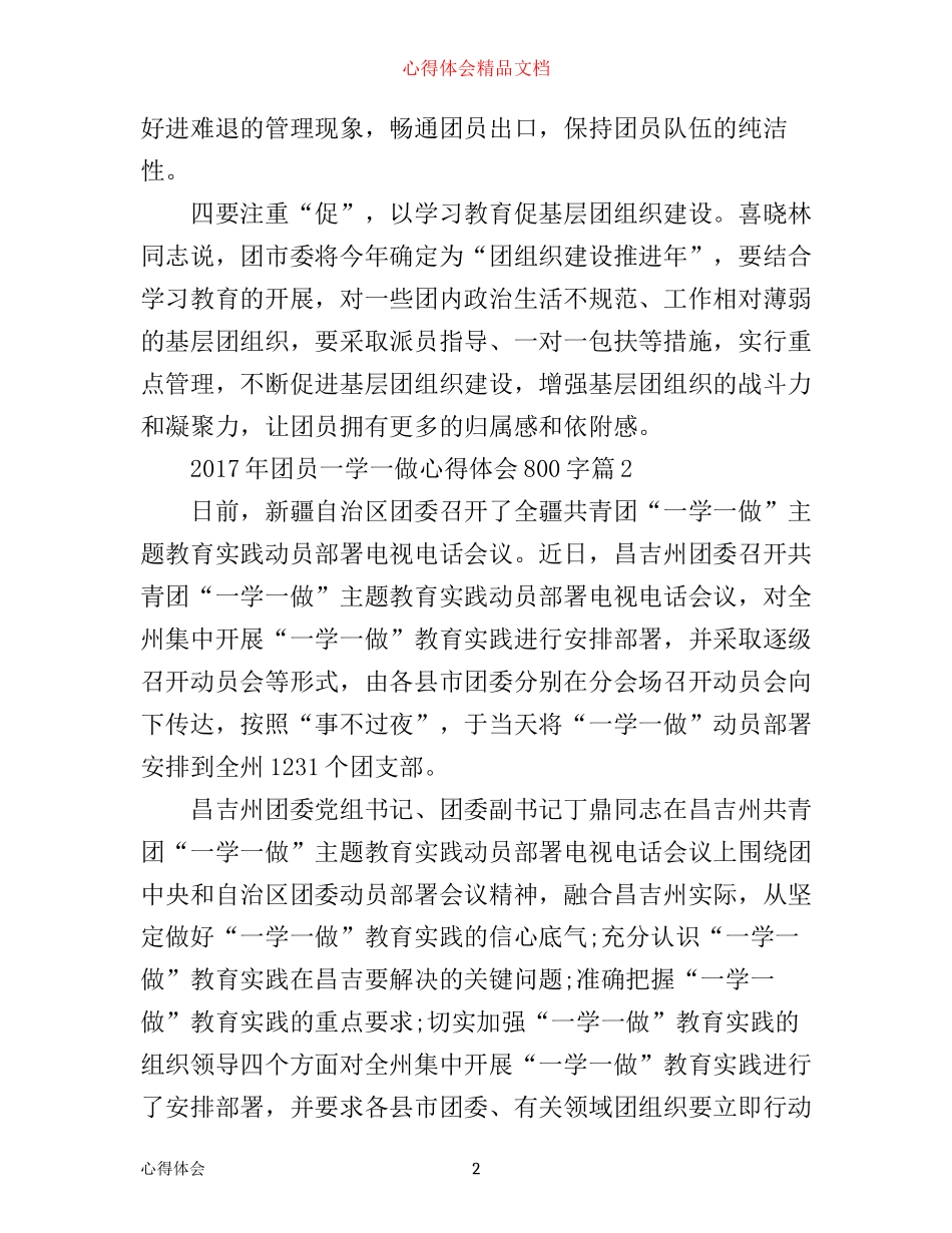 年团员一学一做心得体会800字_第2页