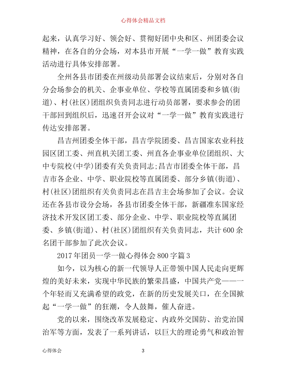 年团员一学一做心得体会800字_第3页