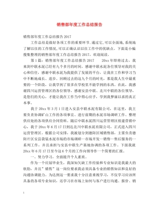 销售部年度工作总结报告 