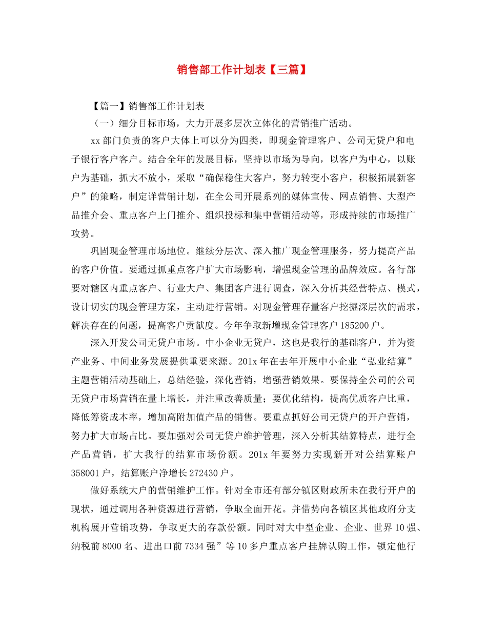 销售部工作计划表【三篇】 _第1页