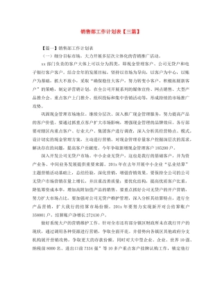 销售部工作计划表【三篇】 