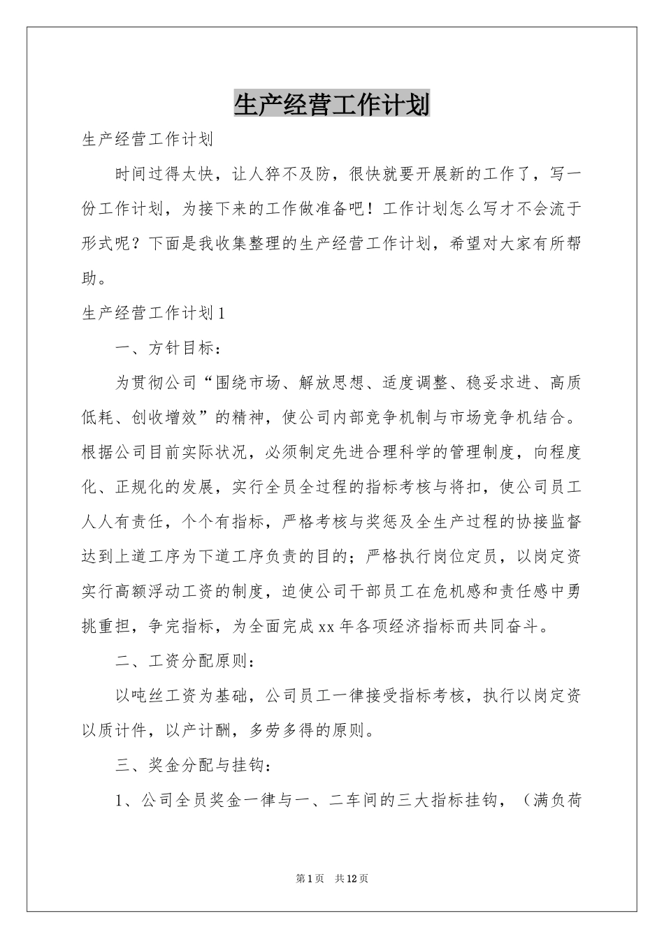 生产经营工作参考计划_第1页