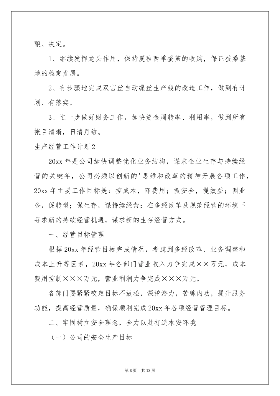 生产经营工作参考计划_第3页