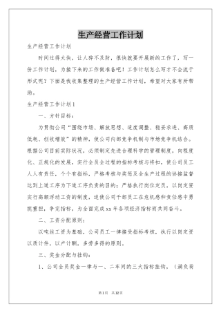 生产经营工作参考计划