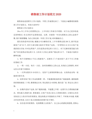销售部工作计划范文2024 