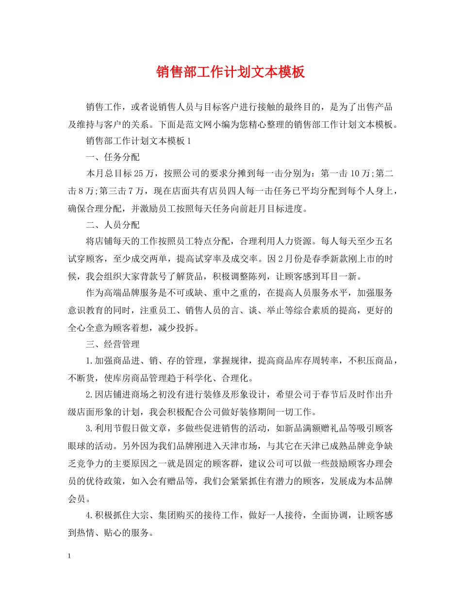 销售部工作计划文本模板 _第1页