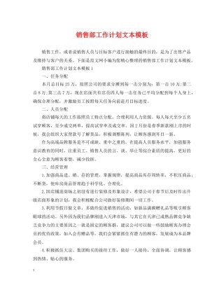 销售部工作计划文本模板 