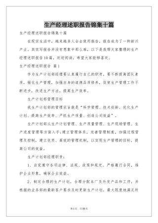 生产经理述职报告锦集十篇