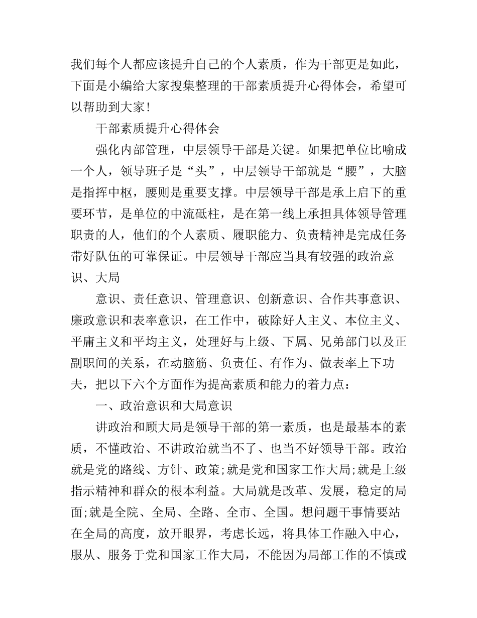 干部素质提升心得体会_第1页