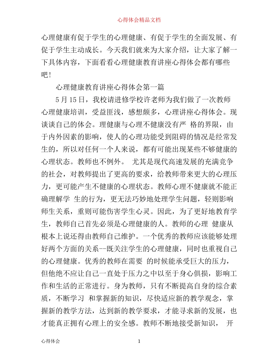 心理健康教育讲座心得体会_第1页